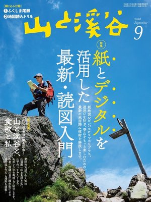 cover image of 山と溪谷: 2018年 9月号 [雑誌]